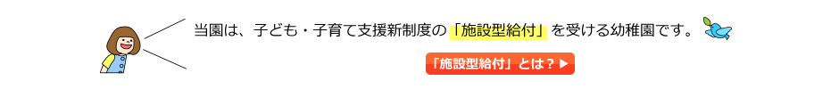 施設型給付幼稚園